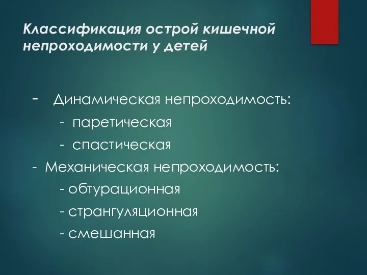 Классификация острой кишечной непроходимости у детей - Динамическая непроходимость: - паретическая