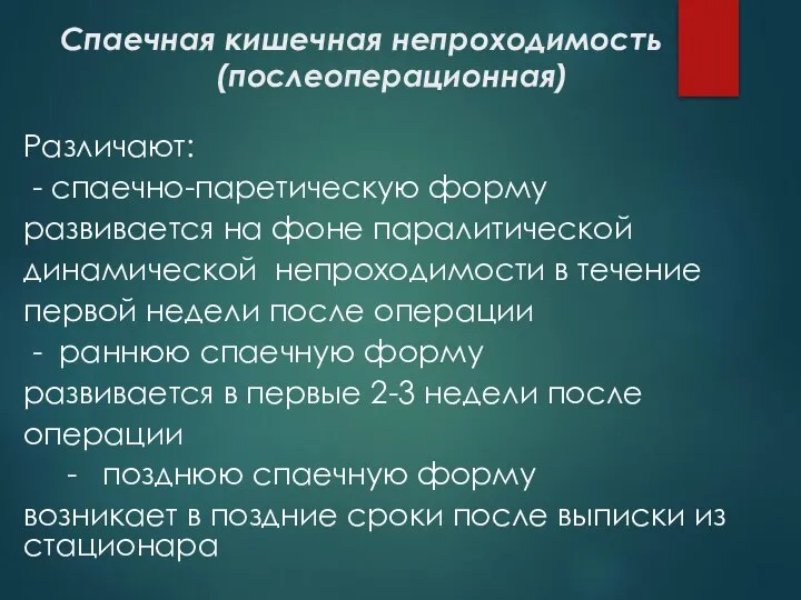 Спаечная кишечная непроходимость (послеоперационная) Различают: - спаечно-паретическую форму развивается на фоне