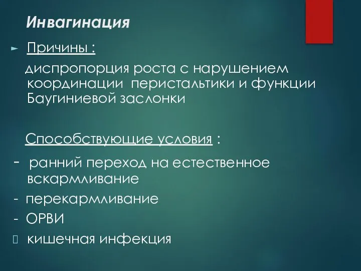 Инвагинация Причины : диспропорция роста с нарушением координации перистальтики и функции