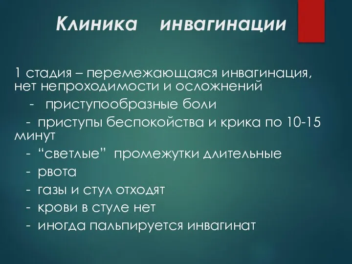 Клиника инвагинации 1 стадия – перемежающаяся инвагинация, нет непроходимости и осложнений