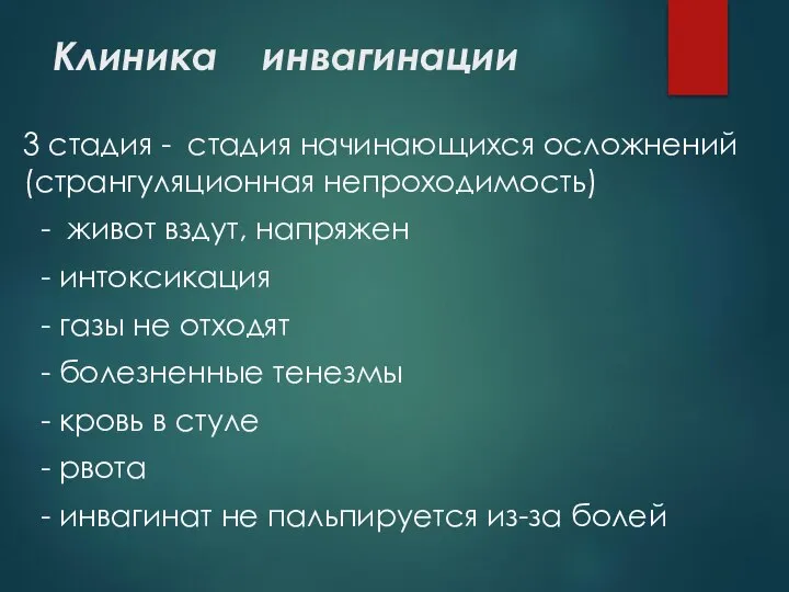 Клиника инвагинации 3 стадия - стадия начинающихся осложнений (странгуляционная непроходимость) -