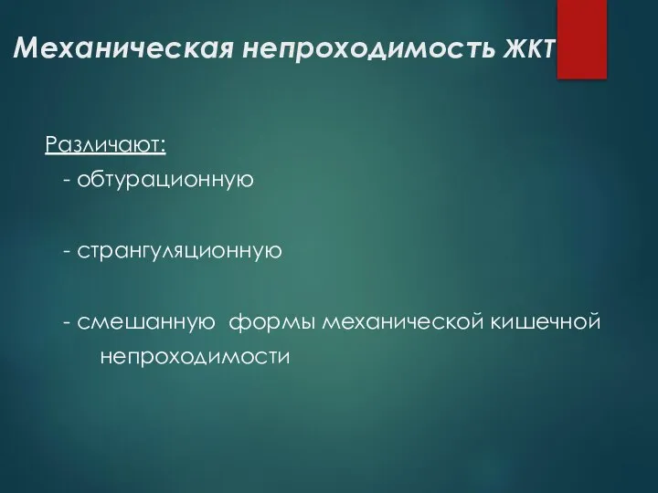 Механическая непроходимость ЖКТ Различают: - обтурационную - странгуляционную - смешанную формы механической кишечной непроходимости