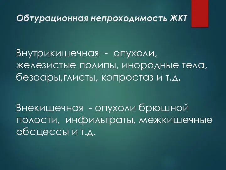 Обтурационная непроходимость ЖКТ Внутрикишечная - опухоли, железистые полипы, инородные тела, безоары,глисты,