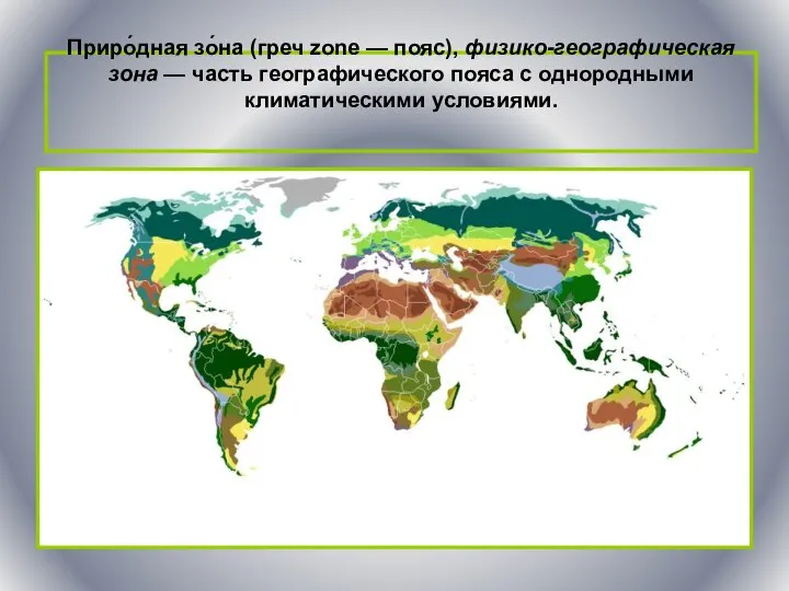 Приро́дная зо́на (греч zone — пояс), физико-географическая зона — часть географического пояса с однородными климатическими условиями.