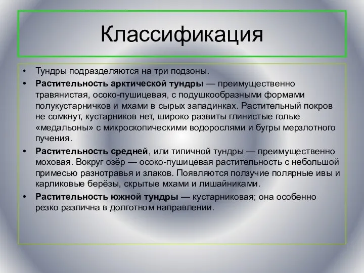 Классификация Тундры подразделяются на три подзоны. Растительность арктической тундры — преимущественно