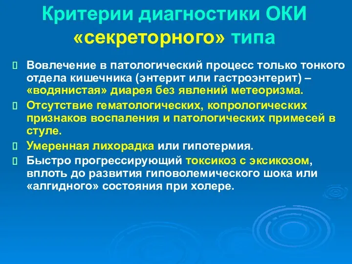 Критерии диагностики ОКИ «секреторного» типа Вовлечение в патологический процесс только тонкого