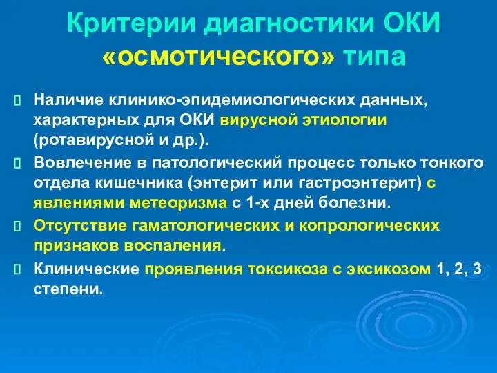 Критерии диагностики ОКИ «осмотического» типа Наличие клинико-эпидемиологических данных, характерных для ОКИ