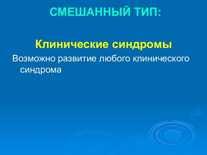 СМЕШАННЫЙ ТИП: Клинические синдромы Возможно развитие любого клинического синдрома