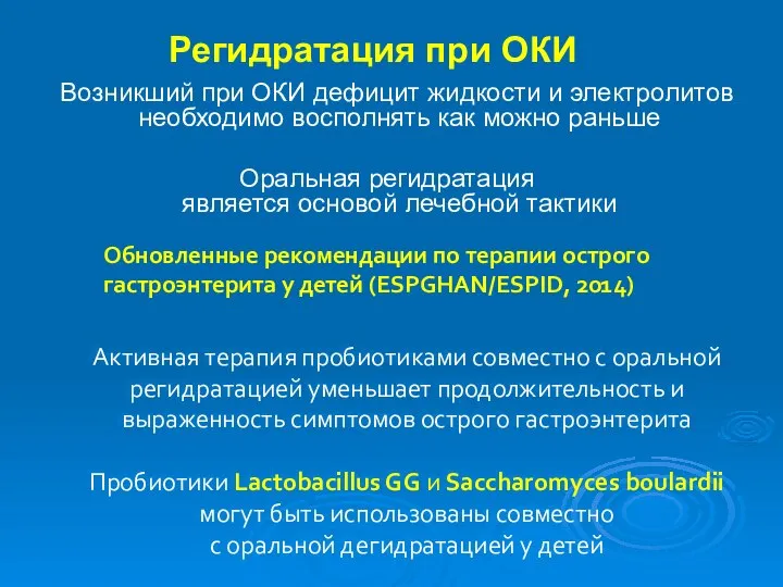 Регидратация при ОКИ Возникший при ОКИ дефицит жидкости и электролитов необходимо