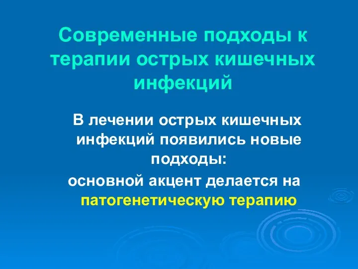 Современные подходы к терапии острых кишечных инфекций В лечении острых кишечных