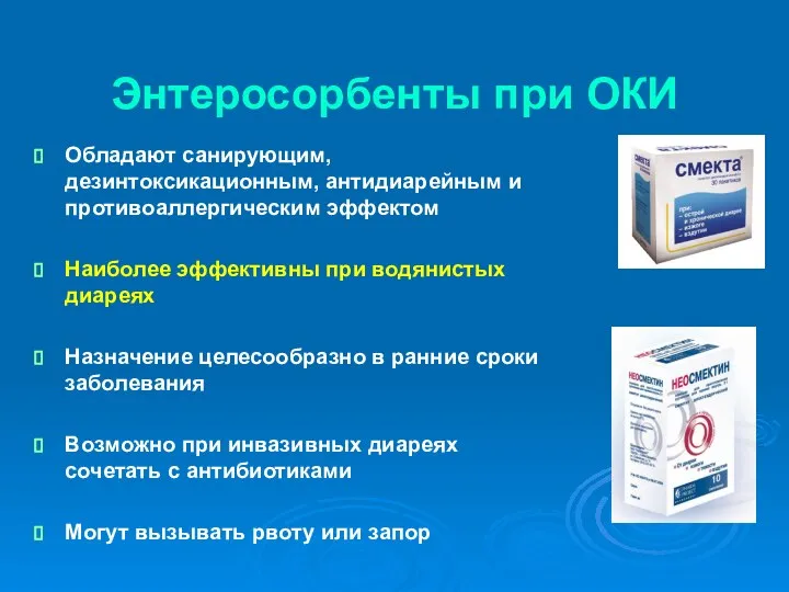 Энтеросорбенты при ОКИ Обладают санирующим, дезинтоксикационным, антидиарейным и противоаллергическим эффектом Наиболее