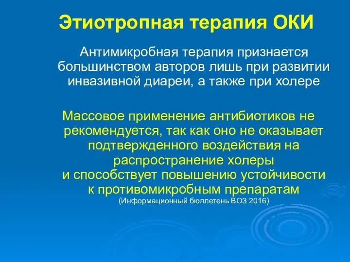 Этиотропная терапия ОКИ Антимикробная терапия признается большинством авторов лишь при развитии