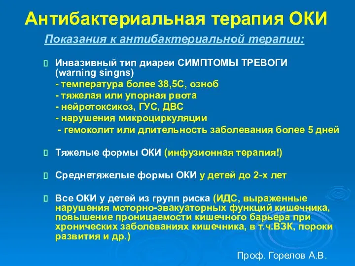 Антибактериальная терапия ОКИ Показания к антибактериальной терапии: Инвазивный тип диареи СИМПТОМЫ