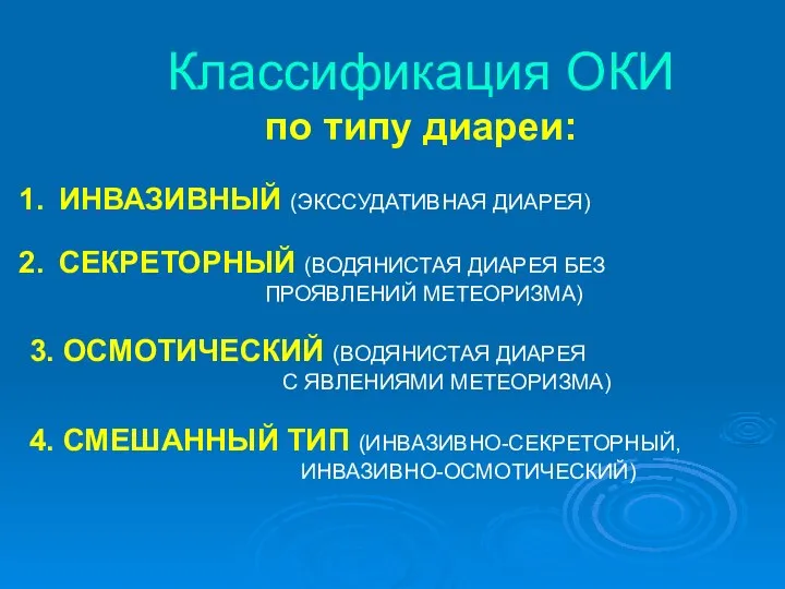 Классификация ОКИ по типу диареи: ИНВАЗИВНЫЙ (ЭКСCУДАТИВНАЯ ДИАРЕЯ) СЕКРЕТОРНЫЙ (ВОДЯНИСТАЯ ДИАРЕЯ