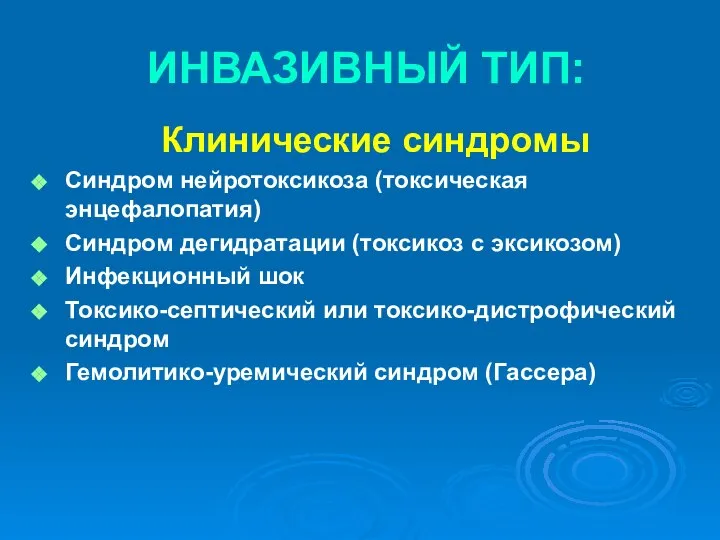 ИНВАЗИВНЫЙ ТИП: Клинические синдромы Синдром нейротоксикоза (токсическая энцефалопатия) Синдром дегидратации (токсикоз