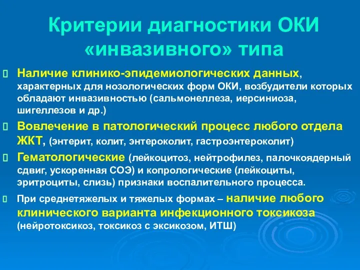 Критерии диагностики ОКИ «инвазивного» типа Наличие клинико-эпидемиологических данных, характерных для нозологических