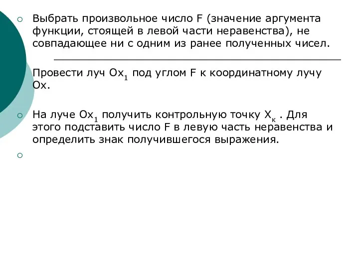 Выбрать произвольное число F (значение аргумента функции, стоящей в левой части