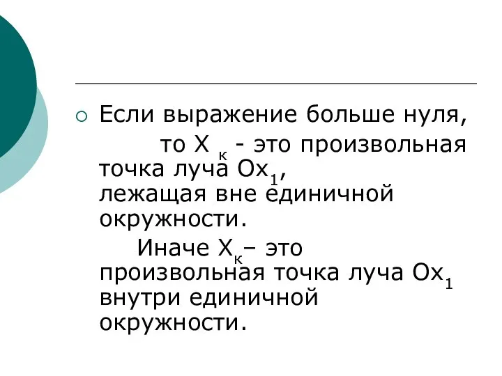 Если выражение больше нуля, то Х к - это произвольная точка