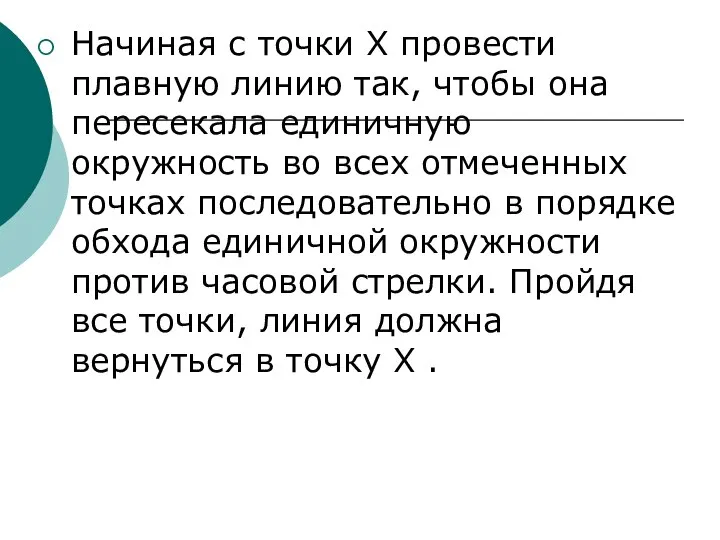 Начиная с точки Х провести плавную линию так, чтобы она пересекала