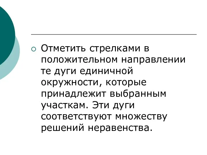 Отметить стрелками в положительном направлении те дуги единичной окружности, которые принадлежит