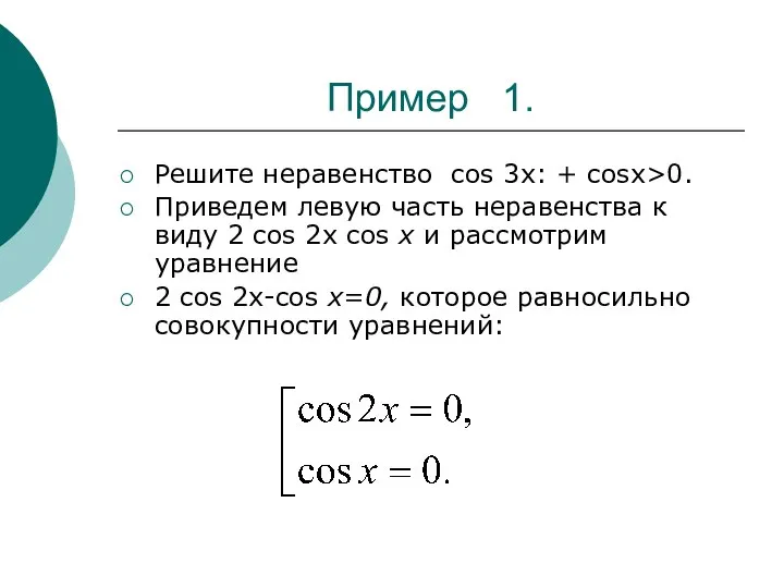 Пример 1. Решите неравенство cos 3х: + cosx>0. Приведем левую часть