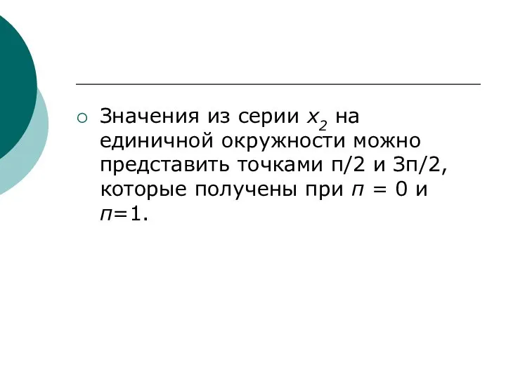 Значения из серии х2 на единичной окружности можно представить точками π/2