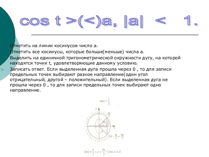 Отметить на линии косинусов число а. Отметить все косинусы, которые больше(меньше)