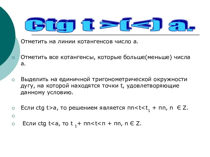 Отметить на линии котангенсов число а. Отметить все котангенсы, которые больше(меньше)