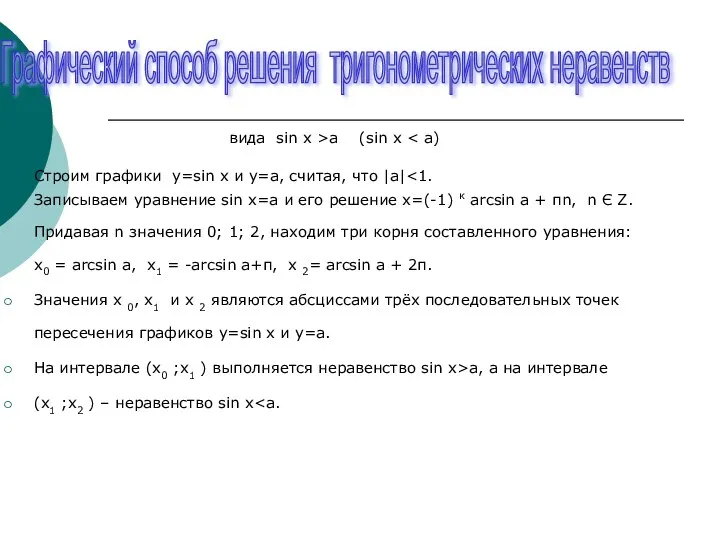 вида sin x >a (sin x Строим графики y=sin x и