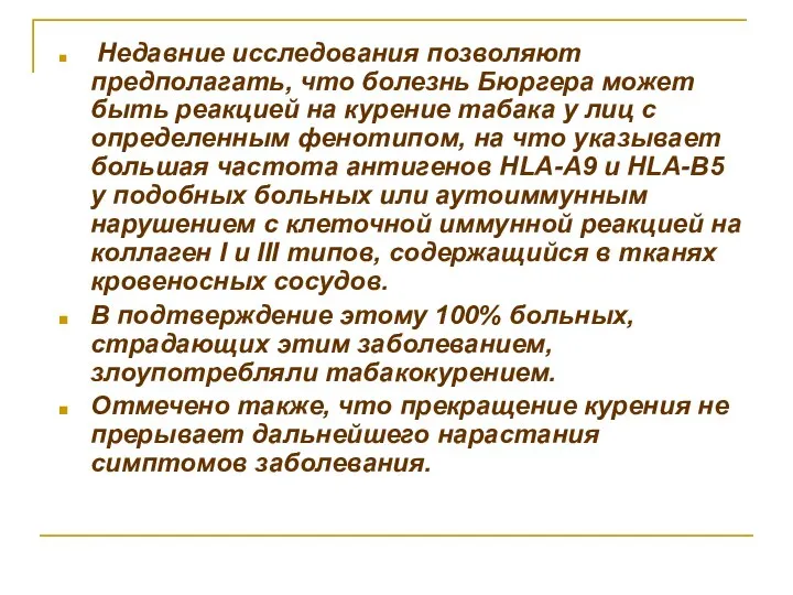 Недавние исследования позволяют предполагать, что болезнь Бюргера может быть реакцией на