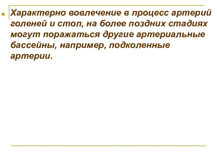 Характерно вовлечение в процесс артерий голеней и стоп, на более поздних