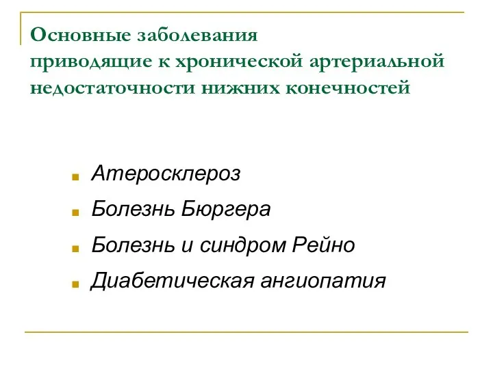 Основные заболевания приводящие к хронической артериальной недостаточности нижних конечностей Атеросклероз Болезнь