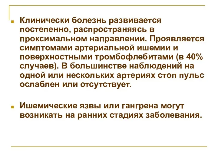 Клинически болезнь развивается постепенно, распространяясь в проксимальном направлении. Проявляется симптомами артериальной