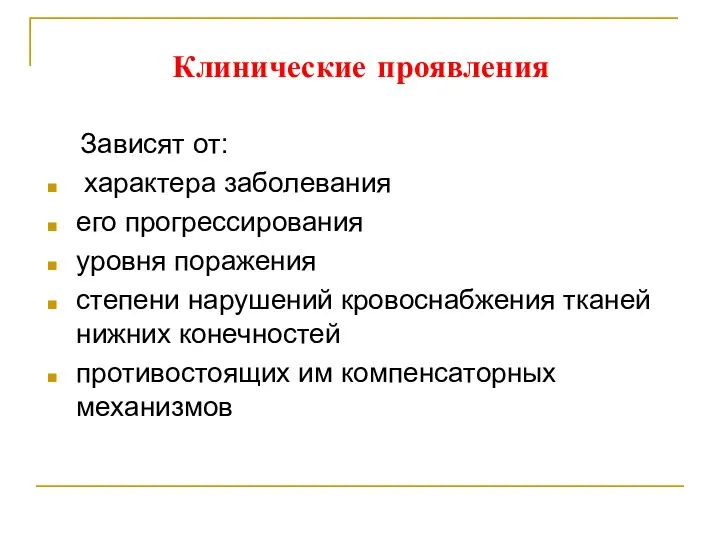 Клинические проявления Зависят от: характера заболевания его прогрессирования уровня поражения степени