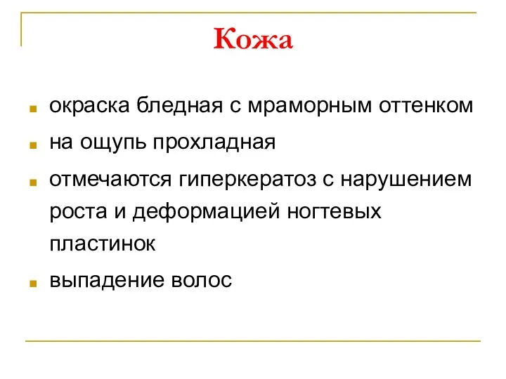 Кожа окраска бледная с мраморным оттенком на ощупь прохладная отмечаются гиперкератоз