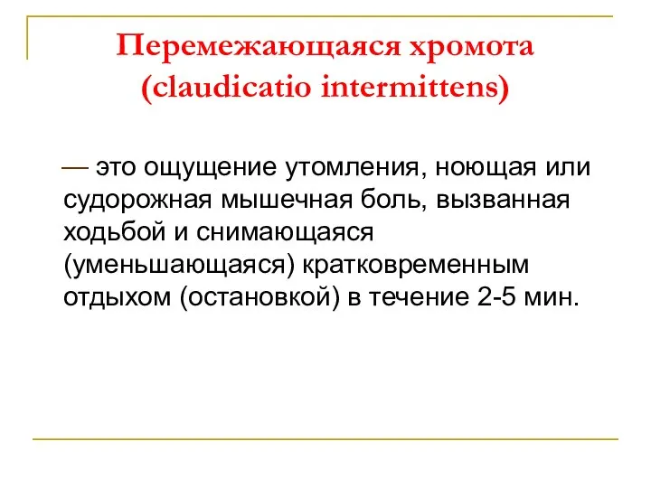 Перемежающаяся хромота (claudicatio intermittens) — это ощущение утомления, ноющая или судорожная