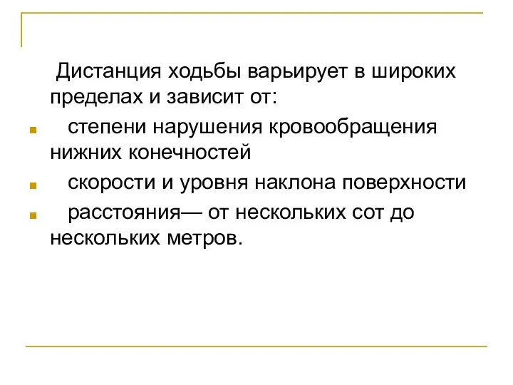 Дистанция ходьбы варьирует в широких пределах и зависит от: степени нарушения