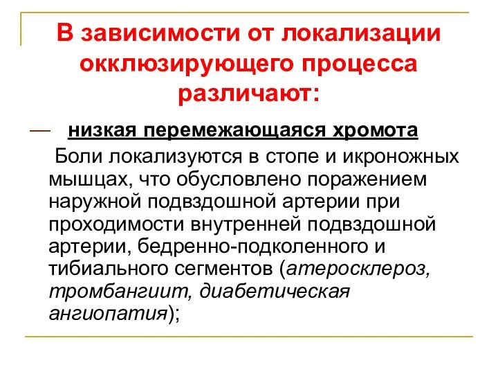 В зависимости от локализации окклюзирующего процесса различают: — низкая перемежающаяся хромота