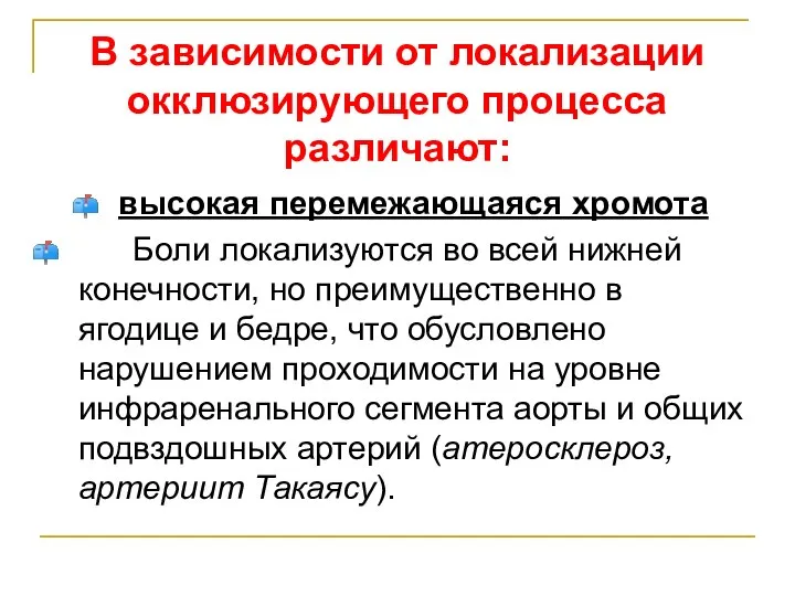 В зависимости от локализации окклюзирующего процесса различают: высокая перемежающаяся хромота Боли