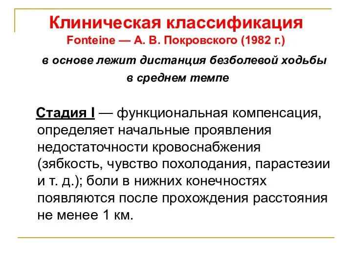 Клиническая классификация Fonteine — А. В. Покровского (1982 г.) в основе