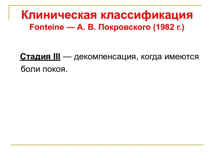 Клиническая классификация Fonteine — А. В. Покровского (1982 г.) Стадия III