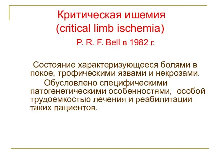 Состояние характеризующееся болями в покое, трофическими язвами и некрозами. Обусловлено специфическими