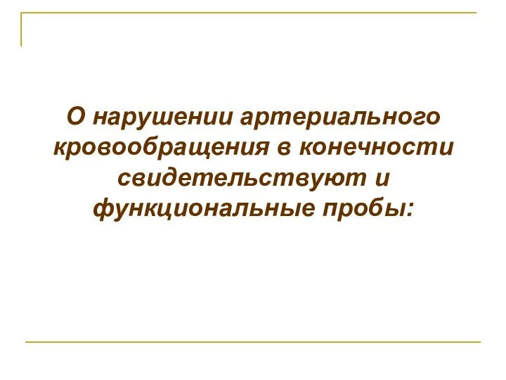 О нарушении артериального кровообращения в конечности свидетельствуют и функциональные пробы: