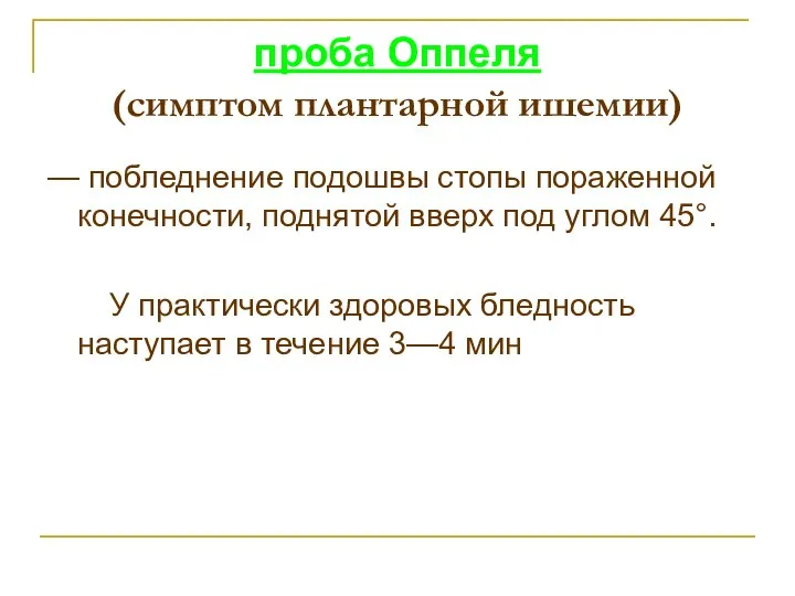 проба Оппеля (симптом плантарной ишемии) — побледнение подошвы стопы пораженной конечности,