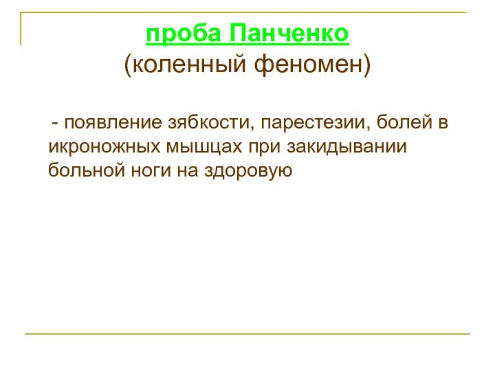 проба Панченко (коленный феномен) - появление зябкости, парестезии, болей в икроножных