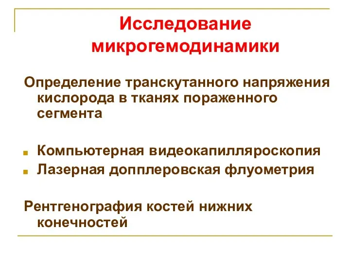 Исследование микрогемодинамики Определение транскутанного напряжения кислорода в тканях пораженного сегмента Компьютерная