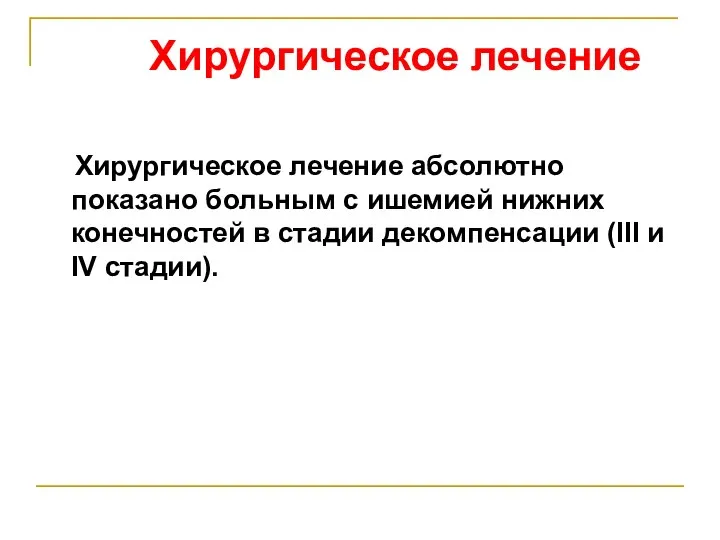 Хирургическое лечение Хирургическое лечение абсолютно показано больным с ишемией нижних конечностей