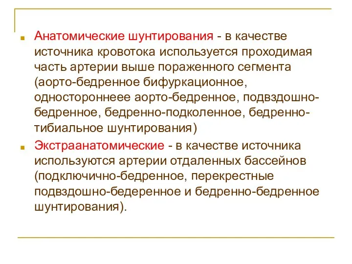 Анатомические шунтирования - в качестве источника кровотока используется проходимая часть артерии