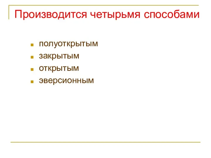 Производится четырьмя способами полуоткрытым закрытым открытым эверсионным