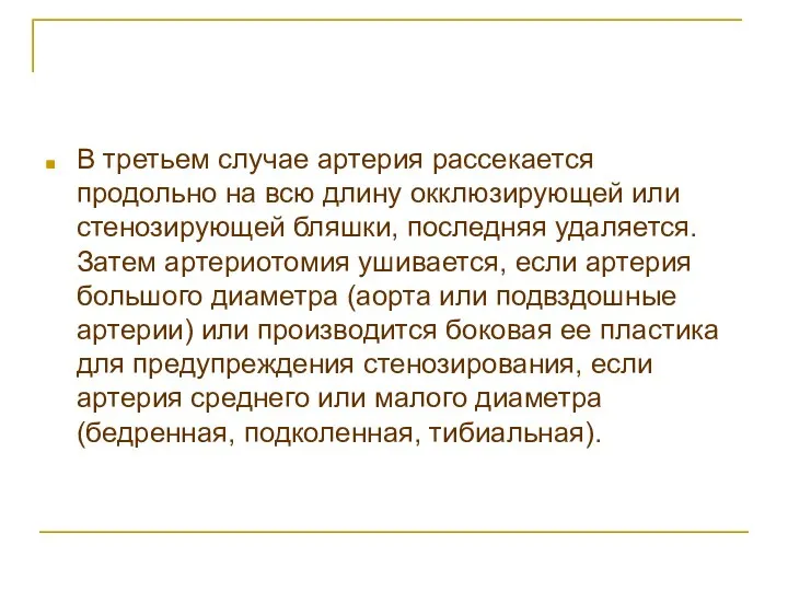 В третьем случае артерия рассекается продольно на всю длину окклюзирующей или